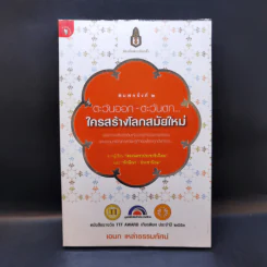 ตะวันออก-ตะวันตก ใครสร้างโลกสมัยใหม่ - เอนก เหล่าธรรมทัศน์ รูปที่ 1