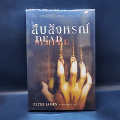 สืบสังหรณ์ Dead Simple - Peter James รูปที่ 1