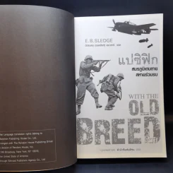 แปซิฟิก สมรภูมิเดนตาย สหายร่วมรบ - E.B.Sledge รูปที่ 8