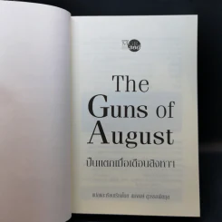 ปืนแตกเมื่อเดือนสิงหาฯ : The Guns of August - Barbara W. Tuchman รูปที่ 8