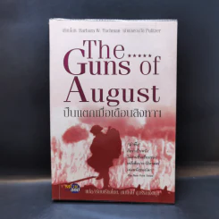 ปืนแตกเมื่อเดือนสิงหาฯ : The Guns of August - Barbara W. Tuchman รูปที่ 1