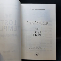 วิหารที่สาบสูญ The Lost Temple - Tom Harper รูปที่ 9