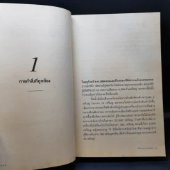 Justice ความยุติธรรม - Michael J. Sandel, สฤณี อาชวานันทกุล รูปที่ 11