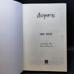 เล็งจุดตาย One Shot - Lee Child, โรจนา นาเจริญ รูปที่ 8