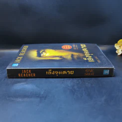 เล็งจุดตาย One Shot - Lee Child, โรจนา นาเจริญ รูปที่ 3