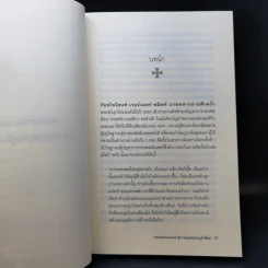 Rommel จอมพลรอมเมล สุภาพบุรุษยุทธภูมิเดือด - ชาร์ลส์ เมสเซนเจอร์ รูปที่ 10