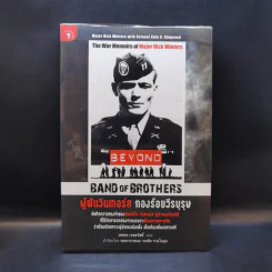 ผู้พันวินเทอร์ส กองร้อยวีรบุรุษ - Major Dick Winters (เมเจอร์ ดิ๊ก วินเทอร์ส), Colonel Cole C. Kingseed (โคลนอล โค ซี. คิงซี้ด) รูปที่ 1