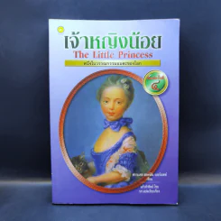 เจ้าหญิงน้อย - ฟรานเซส ฮอดจ์สัน เบอร์เนทท์ รูปที่ 1