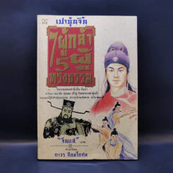 เปาบุ้นจิ้น 7 ผู้กล้า 5 ผู้ทรงธรรม - จีนแส แปล รูปที่ 1