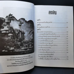 บันทึกแห่งศตวรรษที่ 20 เพิร์ล ฮาร์เบอร์ - เมฆตะวัน คุณะดิลก รูปที่ 12