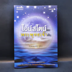 ไอน์สไตน์พบ พระพุทธเจ้าเห็น - ทันตแพทย์สม สุจีรา รูปที่ 1