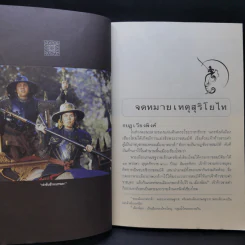 จดหมายเหตุ สุริโยไท - ม.จ.ชาตรีเฉลิม ยุคล รูปที่ 12