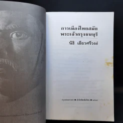 การเมืองไทยสมัยพระเจ้ากรุงธนบุรี - นิธิ เอียวศรีวงศ์ รูปที่ 8