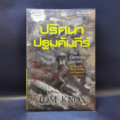 ปริศนาปฐมคัมภีร์ The Genesis Secret - Tom Knox