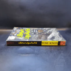 ปริศนาปฐมคัมภีร์ The Genesis Secret - Tom Knox รูปที่ 3