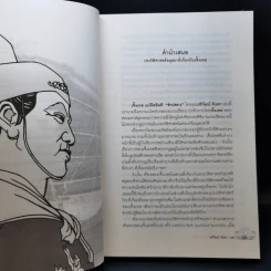 เจิ้งเหอ แม่ทัพขันที ซำปอกง - ปริวัฒน์ จันทร รูปที่ 10