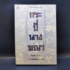 กระบี่นางพญา - กิมย้ง, น.นพรัตน์ รูปที่ 1