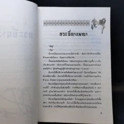 กระบี่นางพญา - กิมย้ง, น.นพรัตน์ รูปที่ 10