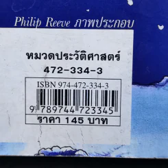 ประวัติศาสตร์ โหด มัน ฮา เรื่องมันมันในศตวรรษที่ 20 - Terry Deary รูปที่ 14