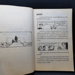 ประวัติศาสตร์ โหด มัน ฮา เรื่องมันมันในศตวรรษที่ 20 - Terry Deary รูปที่ 11