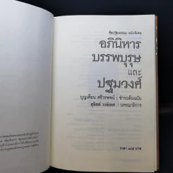 อภินิหาร บรรพบุรุษ และปฐมวงศ์ - บุญเตือน ศรีวรพจน์ รูปที่ 8