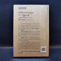 อภินิหาร บรรพบุรุษ และปฐมวงศ์ - บุญเตือน ศรีวรพจน์ รูปที่ 2