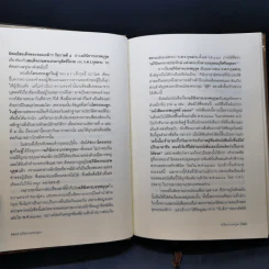 อภินิหาร บรรพบุรุษ และปฐมวงศ์ - บุญเตือน ศรีวรพจน์ รูปที่ 11