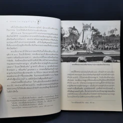 จดหมายเหตุ สุริโยไท - ม.จ.ชาตรีเฉลิม ยุคล รูปที่ 11