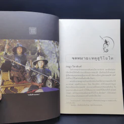 จดหมายเหตุ สุริโยไท - ม.จ.ชาตรีเฉลิม ยุคล รูปที่ 10