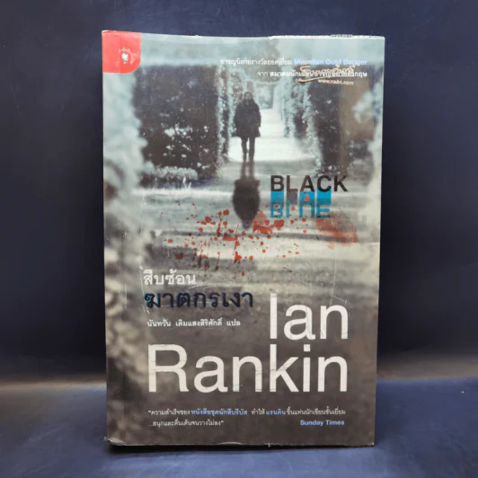 สืบซ้อนฆาตกรเงา - Ian Rankin รูปที่ 1