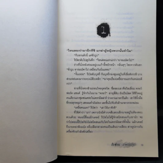 สืบซ้อนฆาตกรเงา - Ian Rankin รูปที่ 13