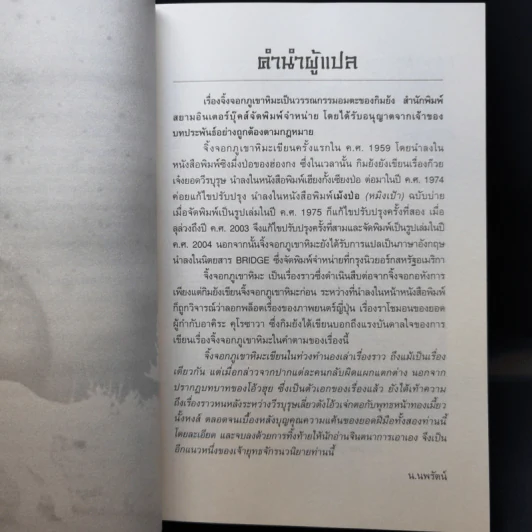 จิ้งจอกภูเขาหิมะ - กิมย้ง, น.นพรัตน์ รูปที่ 10