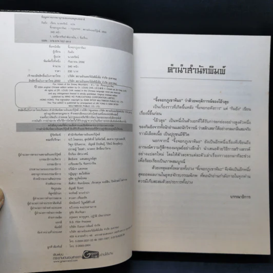จิ้งจอกภูเขาหิมะ - กิมย้ง, น.นพรัตน์ รูปที่ 8