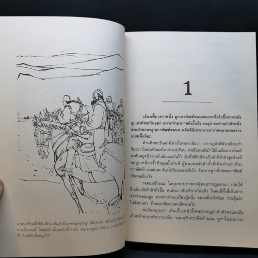 จิ้งจอกภูเขาหิมะ - กิมย้ง, น.นพรัตน์ รูปที่ 11