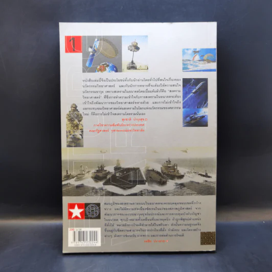 สงครามอนาคต และนวัตกรรมทางการทหาร เล่ม 1 - รอฮีม ปรามาท รูปที่ 2