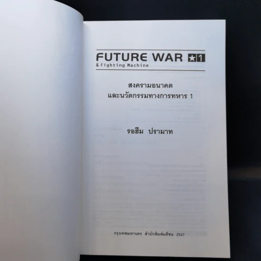 สงครามอนาคต และนวัตกรรมทางการทหาร เล่ม 1 - รอฮีม ปรามาท รูปที่ 8