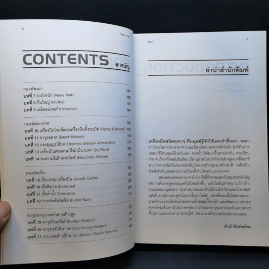 สงครามอนาคต และนวัตกรรมทางการทหาร เล่ม 1 - รอฮีม ปรามาท รูปที่ 10