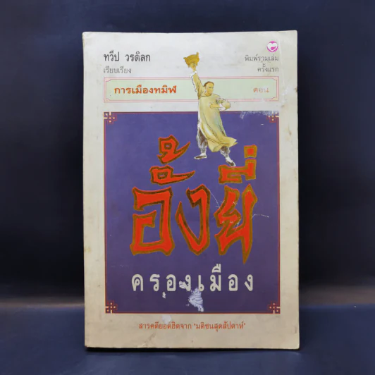 การเมืองทมิฬ ตอน อั้งยี่ครองเมือง - ทวีป วรดิลก รูปที่ 1