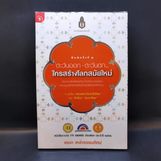 ตะวันออก-ตะวันตก ใครสร้างโลกสมัยใหม่ - เอนก เหล่าธรรมทัศน์ รูปที่ 1