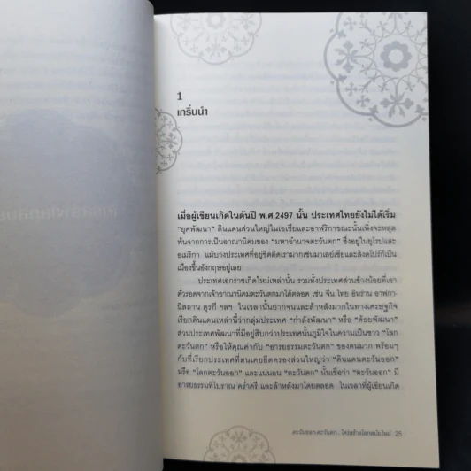 ตะวันออก-ตะวันตก ใครสร้างโลกสมัยใหม่ - เอนก เหล่าธรรมทัศน์ รูปที่ 11