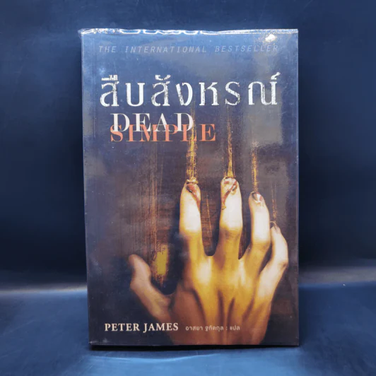 สืบสังหรณ์ Dead Simple - Peter James รูปที่ 1