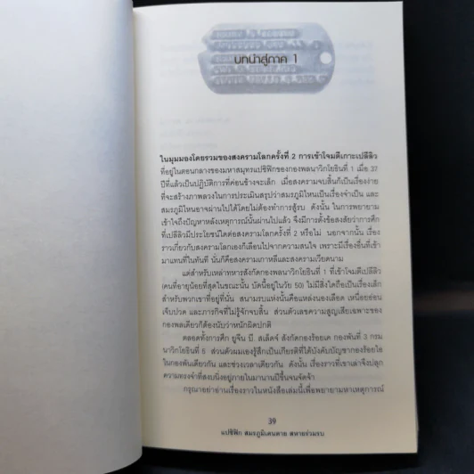 แปซิฟิก สมรภูมิเดนตาย สหายร่วมรบ - E.B.Sledge รูปที่ 13