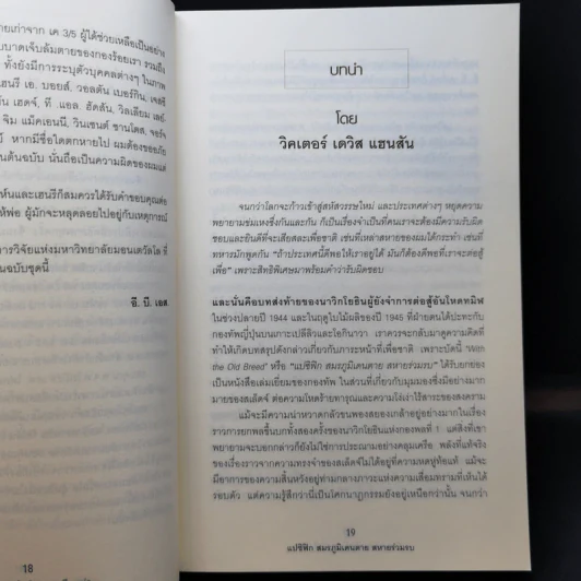 แปซิฟิก สมรภูมิเดนตาย สหายร่วมรบ - E.B.Sledge รูปที่ 12