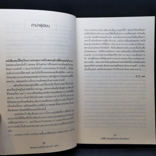 แปซิฟิก สมรภูมิเดนตาย สหายร่วมรบ - E.B.Sledge รูปที่ 11