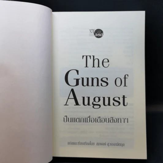 ปืนแตกเมื่อเดือนสิงหาฯ : The Guns of August - Barbara W. Tuchman รูปที่ 8