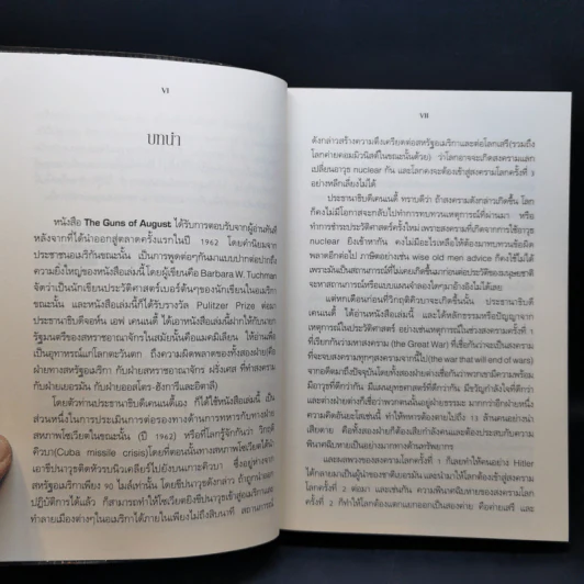 ปืนแตกเมื่อเดือนสิงหาฯ : The Guns of August - Barbara W. Tuchman รูปที่ 10