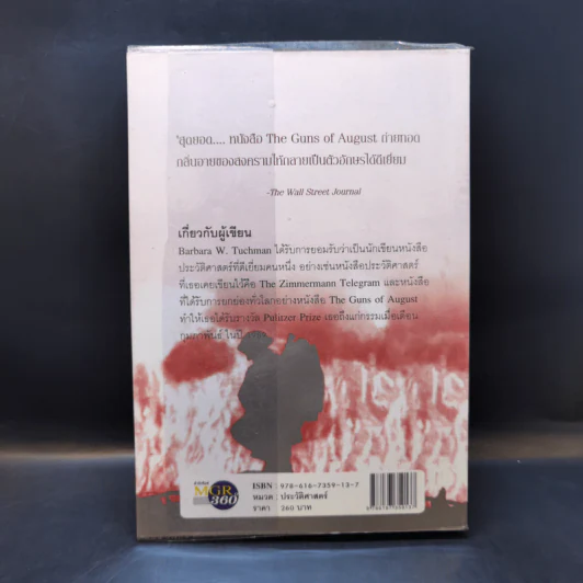 ปืนแตกเมื่อเดือนสิงหาฯ : The Guns of August - Barbara W. Tuchman รูปที่ 2