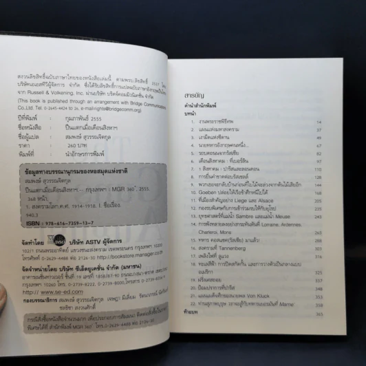 ปืนแตกเมื่อเดือนสิงหาฯ : The Guns of August - Barbara W. Tuchman รูปที่ 9