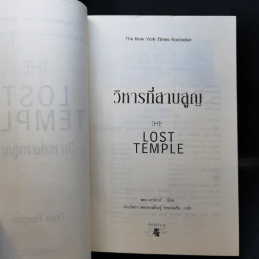 วิหารที่สาบสูญ The Lost Temple - Tom Harper รูปที่ 9