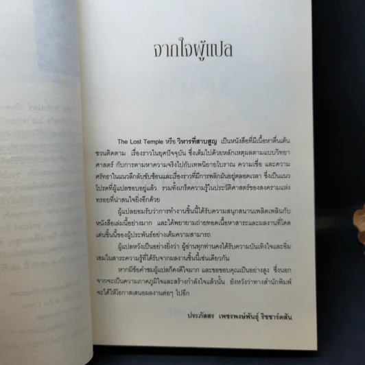 วิหารที่สาบสูญ The Lost Temple - Tom Harper รูปที่ 12